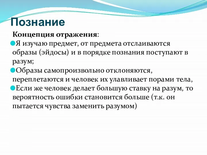 Познание Концепция отражения: Я изучаю предмет, от предмета отслаиваются образы (эйдосы) и