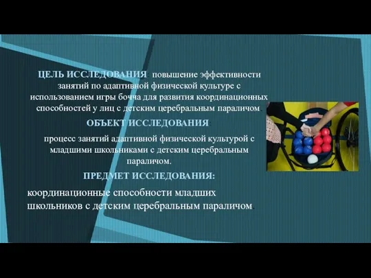 ЦЕЛЬ ИССЛЕДОВАНИЯ: повышение эффективности занятий по адаптивной физической культуре с использованием игры