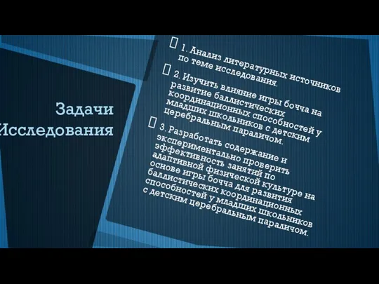 Задачи Исследования 1. Анализ литературных источников по теме исследования. 2. Изучить влияние