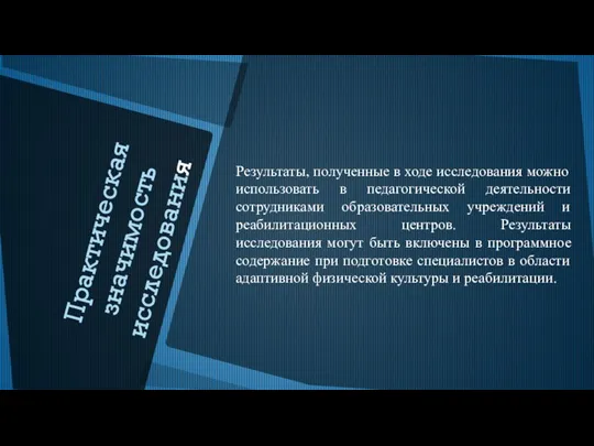 Практическая значимость исследования Результаты, полученные в ходе исследования можно использовать в педагогической