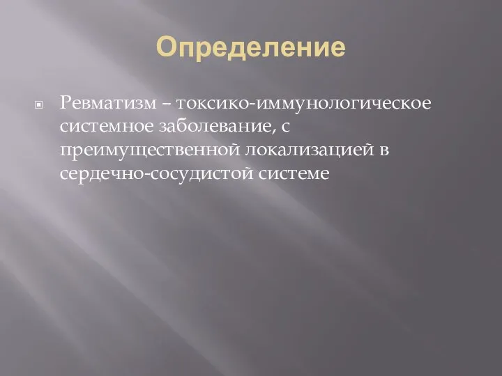 Определение Ревматизм – токсико-иммунологическое системное заболевание, с преимущественной локализацией в сердечно-сосудистой системе