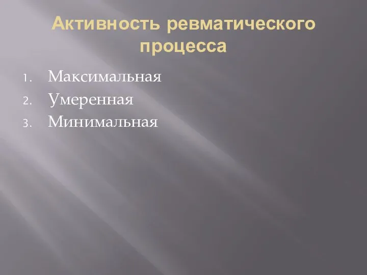 Активность ревматического процесса Максимальная Умеренная Минимальная