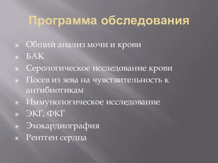 Программа обследования Общий анализ мочи и крови БАК Серологическое исследование крови Посев