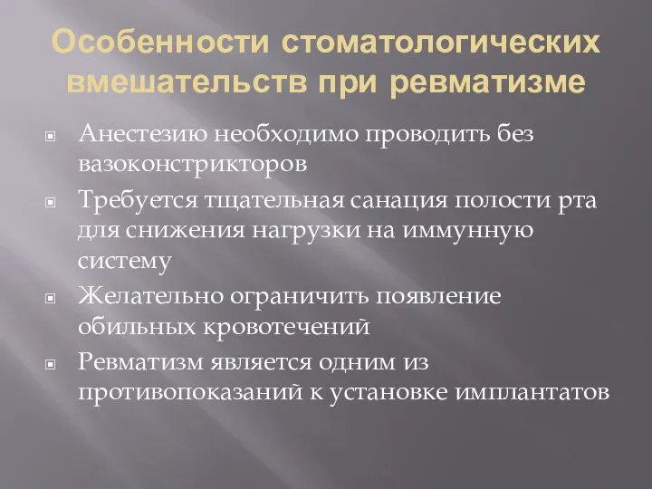 Особенности стоматологических вмешательств при ревматизме Анестезию необходимо проводить без вазоконстрикторов Требуется тщательная