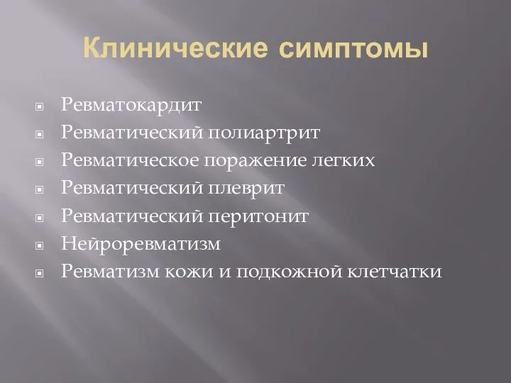 Клинические симптомы Ревматокардит Ревматический полиартрит Ревматическое поражение легких Ревматический плеврит Ревматический перитонит