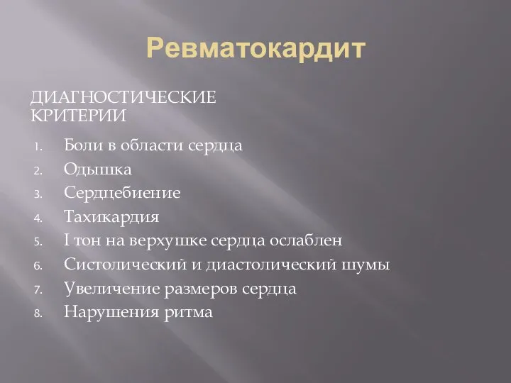 Ревматокардит ДИАГНОСТИЧЕСКИЕ КРИТЕРИИ Боли в области сердца Одышка Сердцебиение Тахикардия I тон