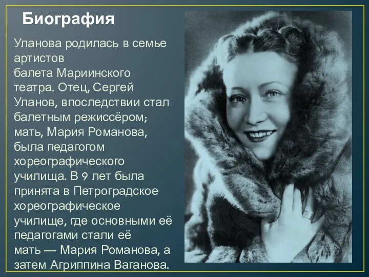 Биография Уланова родилась в семье артистов балета Мариинского театра. Отец, Сергей Уланов,