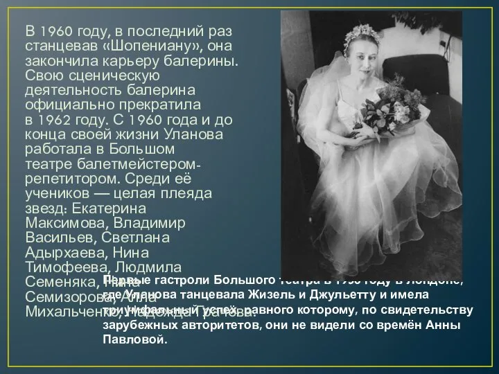 Первые гастроли Большого театра в 1956 году в Лондоне, где Уланова танцевала