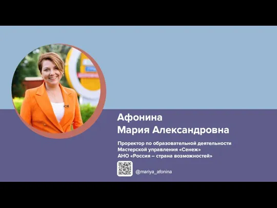 Афонина Мария Александровна Проректор по образовательной деятельности Мастерской управления «Сенеж» АНО «Россия – страна возможностей» @mariya_afonina