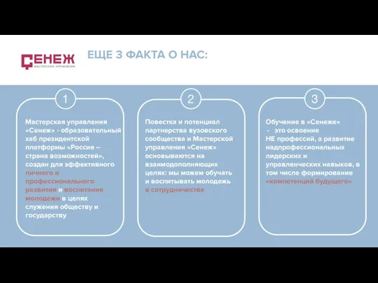 Обучение в «Сенеже» это освоение НЕ профессий, а развитие надпрофессиональных лидерских и