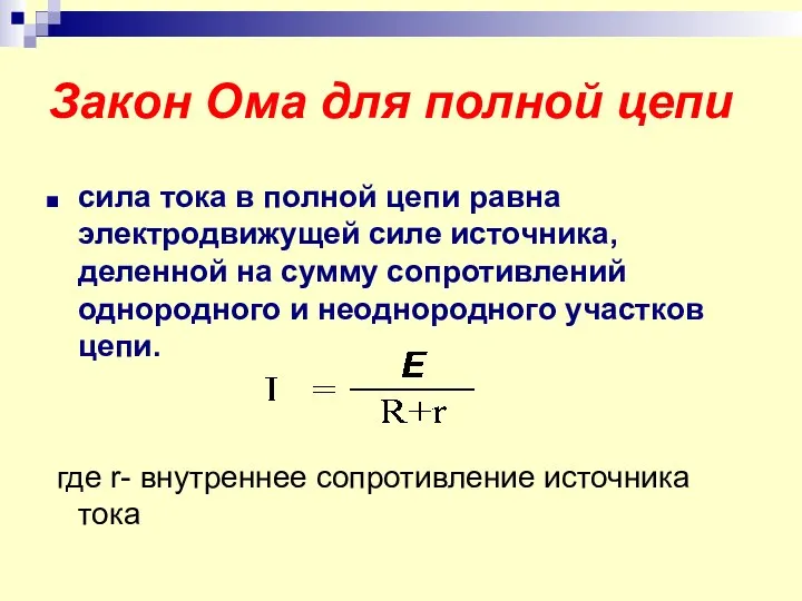 Закон Ома для полной цепи сила тока в полной цепи равна электродвижущей