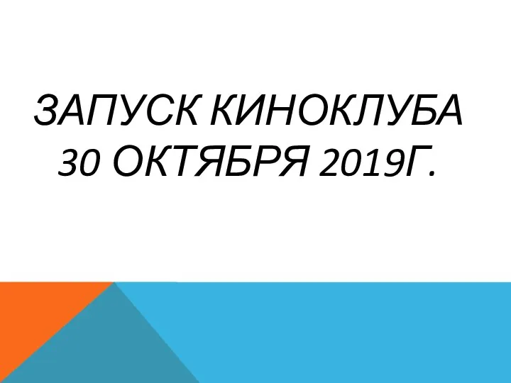 ЗАПУСК КИНОКЛУБА 30 ОКТЯБРЯ 2019Г.