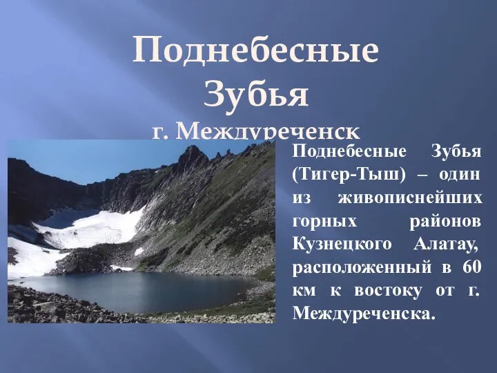 Поднебесные Зубья г. Междуреченск Поднебесные Зубья (Тигер-Тыш) – один из живописнейших горных