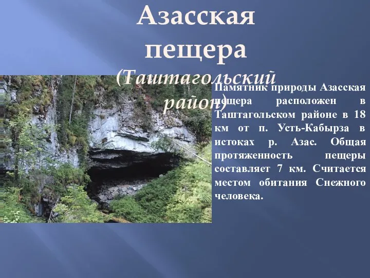 Азасская пещера (Таштагольский район) Памятник природы Азасская пещера расположен в Таштагольском районе