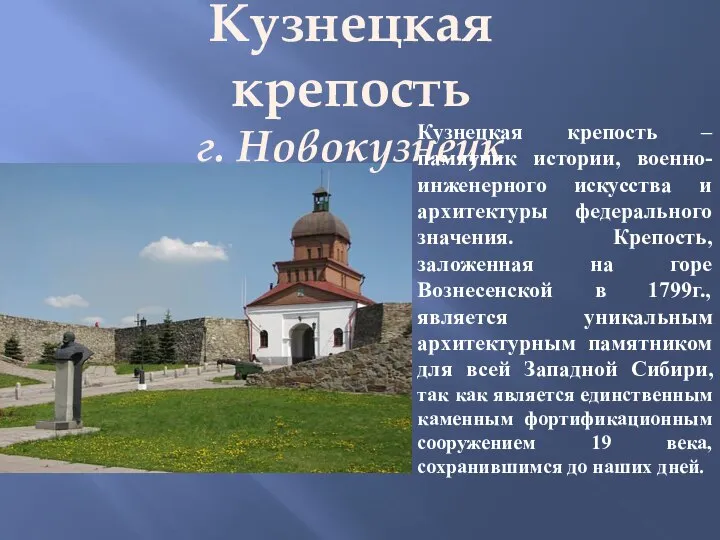 Кузнецкая крепость г. Новокузнецк Кузнецкая крепость – памятник истории, военно-инженерного искусства и