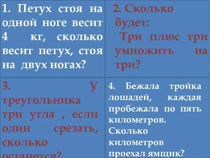 1. Петух стоя на одной ноге весит 4 кг, сколько весит петух,