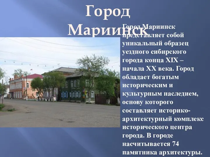 Город Мариинск Город Мариинск представляет собой уникальный образец уездного сибирского города конца