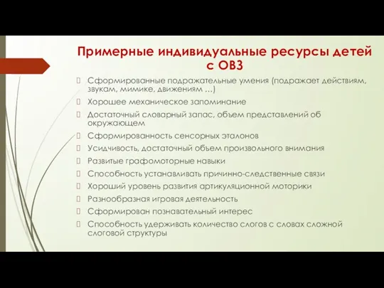 Примерные индивидуальные ресурсы детей с ОВЗ Сформированные подражательные умения (подражает действиям, звукам,