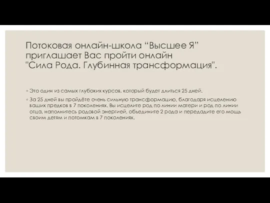 Потоковая онлайн-школа “Высшее Я” приглашает Вас пройти онлайн "Сила Рода. Глубинная трансформация".