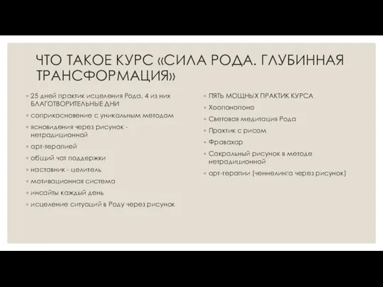 ЧТО ТАКОЕ КУРС «СИЛА РОДА. ГЛУБИННАЯ ТРАНСФОРМАЦИЯ» 25 дней практик исцеления Рода,