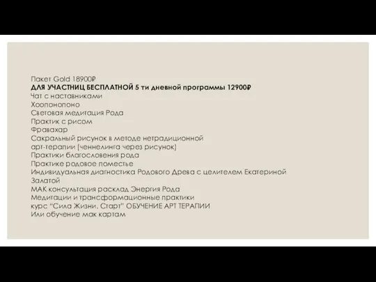 Пакет Gold 18900₽ ДЛЯ УЧАСТНИЦ БЕСПЛАТНОЙ 5 ти дневной программы 12900₽ Чат