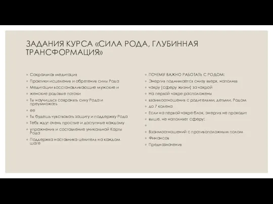 ЗАДАНИЯ КУРСА «СИЛА РОДА, ГЛУБИННАЯ ТРАНСФОРМАЦИЯ» Сакральная медитация Практики исцеления и обретения