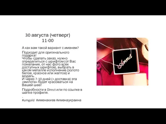 30 августа (четверг) 11-00 А как вам такой вариант с именем? Подходит