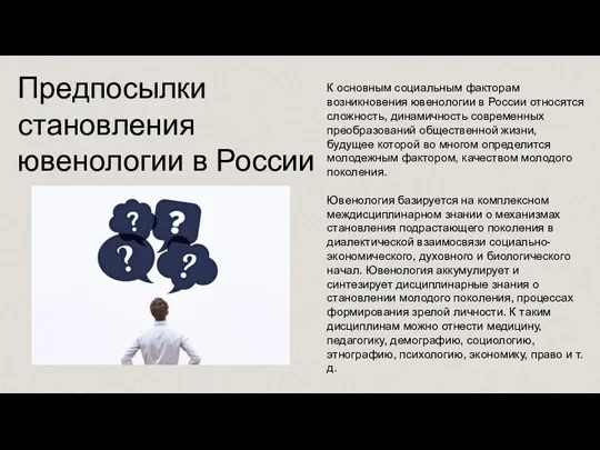 К основным социальным факторам возникновения ювенологии в России относятся сложность, динамичность современных