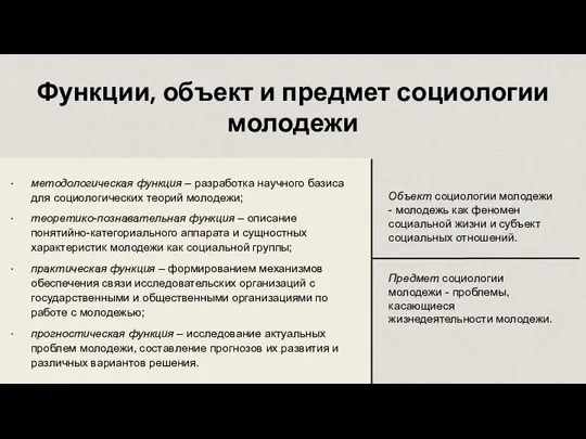 Функции, объект и предмет социологии молодежи методологическая функция – разработка научного базиса