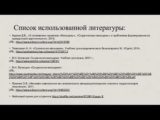 Список использованной литературы: Кареев Д.В., «К пониманию терминов «Молодежь», «Студенческая молодежь» и