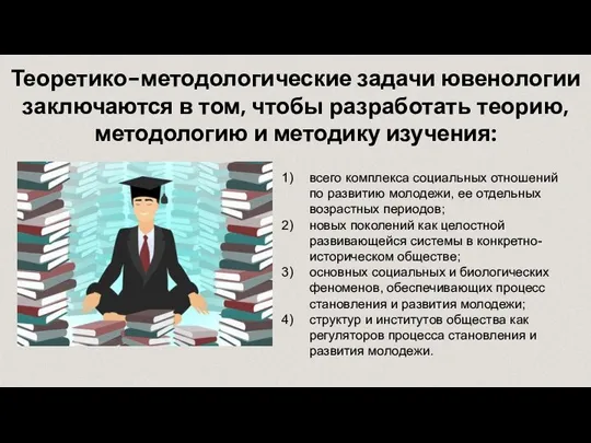 Теоретико-методологические задачи ювенологии заключаются в том, чтобы разработать теорию, методологию и методику