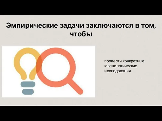 Эмпирические задачи заключаются в том, чтобы провести конкретные ювенологические исследования