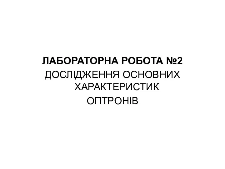 ЛАБОРАТОРНА РОБОТА №2 ДОСЛІДЖЕННЯ ОСНОВНИХ ХАРАКТЕРИСТИК ОПТРОНІВ