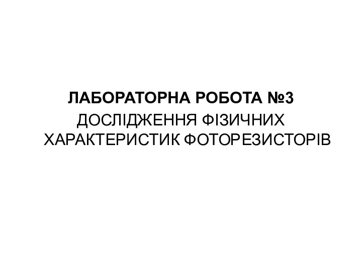 ЛАБОРАТОРНА РОБОТА №3 ДОСЛІДЖЕННЯ ФІЗИЧНИХ ХАРАКТЕРИСТИК ФОТОРЕЗИСТОРІВ