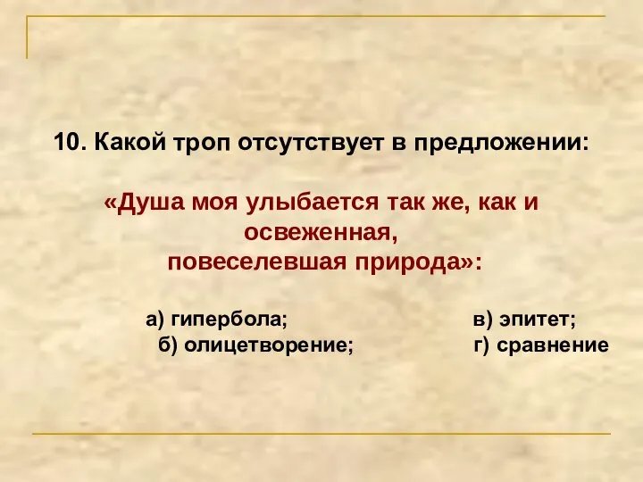 10. Какой троп отсутствует в предложении: «Душа моя улыбается так же, как