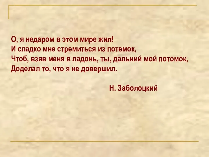 О, я недаром в этом мире жил! И сладко мне стремиться из