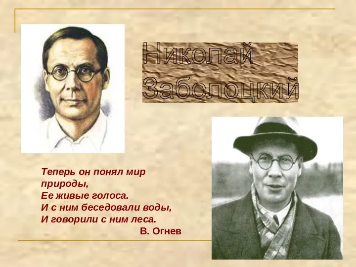 Николай Заболоцкий Теперь он понял мир природы, Ее живые голоса. И с