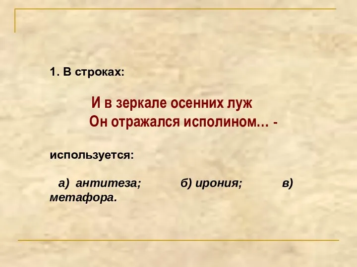 1. В строках: И в зеркале осенних луж Он отражался исполином… -