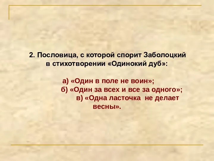 2. Пословица, с которой спорит Заболоцкий в стихотворении «Одинокий дуб»: а) «Один