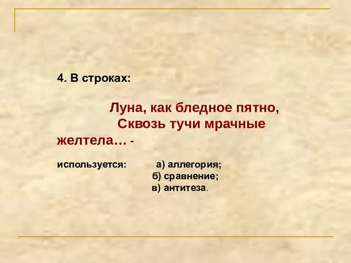 4. В строках: Луна, как бледное пятно, Сквозь тучи мрачные желтела… -