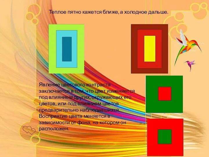 Явление цветового контраста заключается в том, что цвет изменяется под влиянием других,