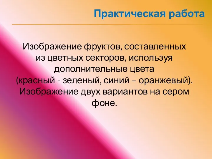 Изображение фруктов, составленных из цветных секторов, используя дополнительные цвета (красный - зеленый,