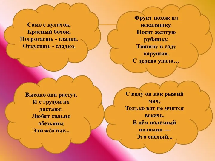 Фрукт похож на неваляшку. Носит желтую рубашку. Тишину в саду нарушив. С