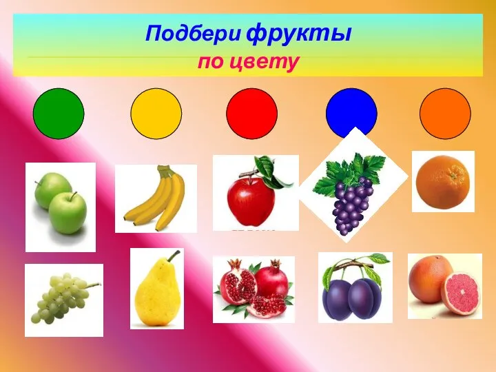 Подбери фрукты по цвету