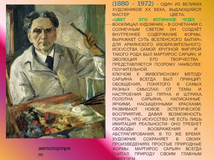 МАРТИРОС САРЬЯН (1880 - 1972) - ОДИН ИЗ ВЕЛИКИХ ХУДОЖНИКОВ ХХ ВЕКА,