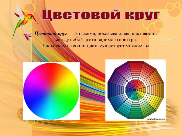 Цветовой круг Цветовой круг — это схема, показывающая, как связаны между собой