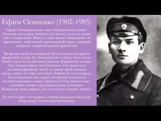 Ефим Осипенко (1902-1985) Ефим Осипенко воевал еще в Гражданскую войну. Поэтому, когда