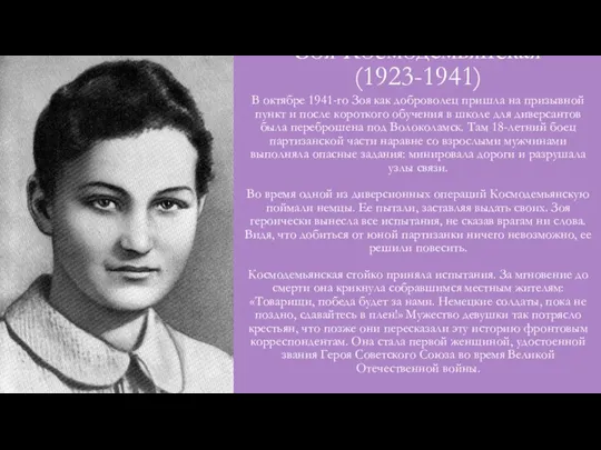 Зоя Космодемьянская (1923-1941) В октябре 1941-го Зоя как доброволец пришла на призывной