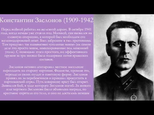 Константин Заслонов (1909-1942) Перед войной работал на железной дороге. В октябре 1941