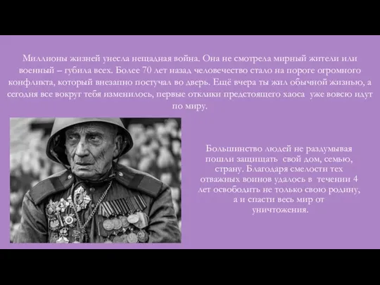 Большинство людей не раздумывая пошли защищать свой дом, семью, страну. Благодаря смелости